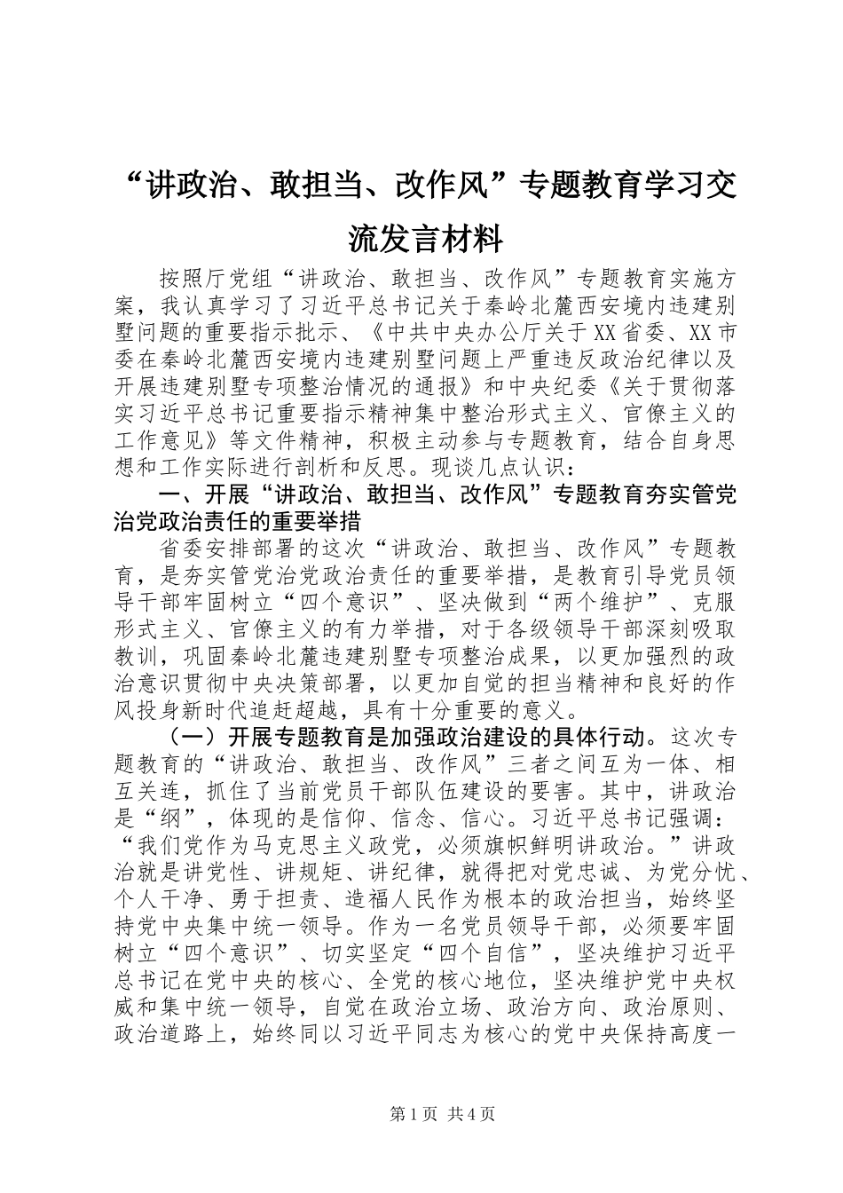 “讲政治、敢担当、改作风”专题教育学习交流发言材料_第1页