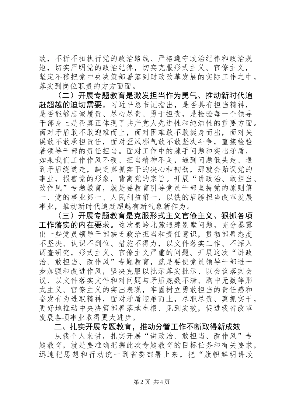 “讲政治、敢担当、改作风”专题教育学习交流发言材料_第2页