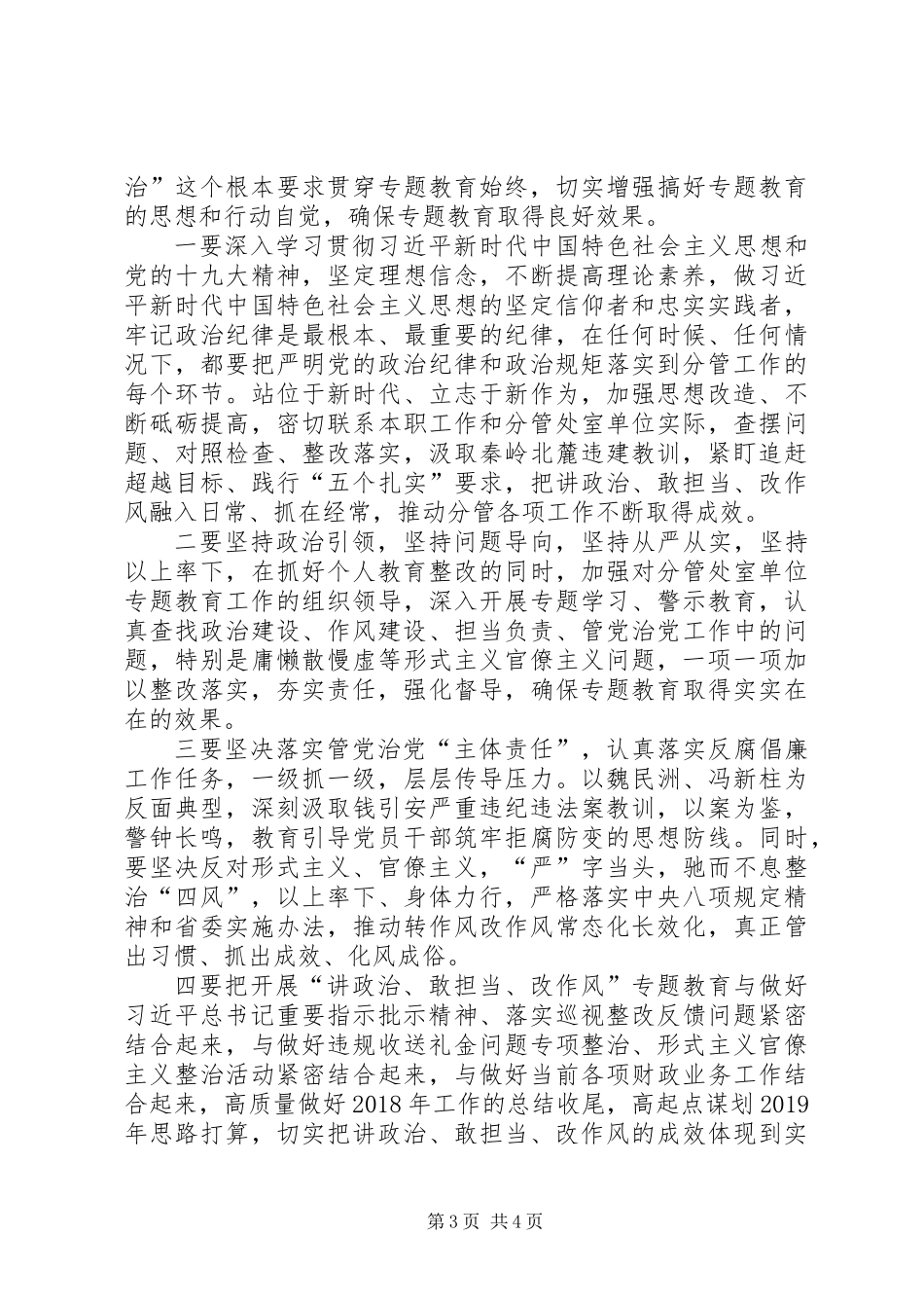 “讲政治、敢担当、改作风”专题教育学习交流发言材料_第3页