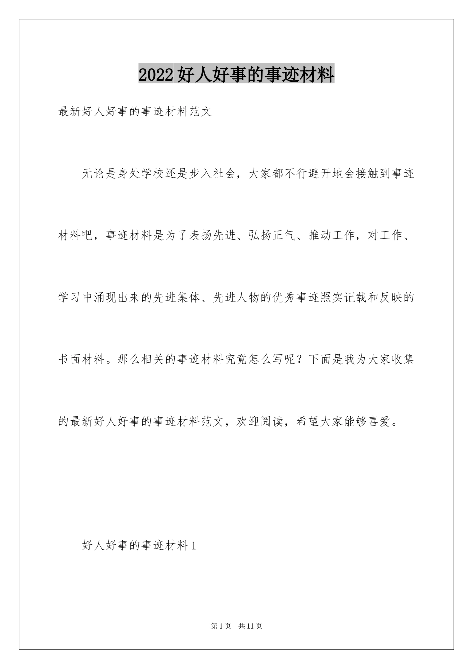 2024好人好事的事迹材料_11_第1页