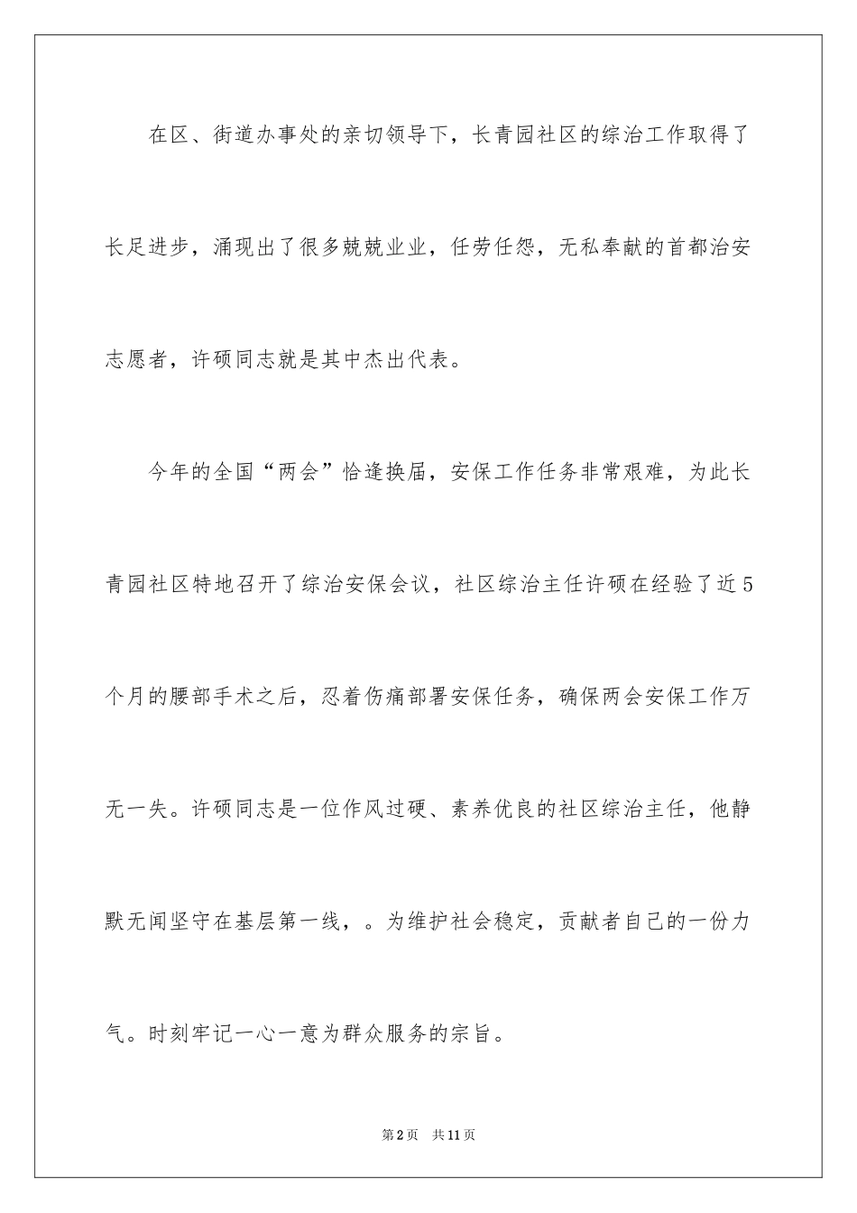 2024好人好事的事迹材料_11_第2页