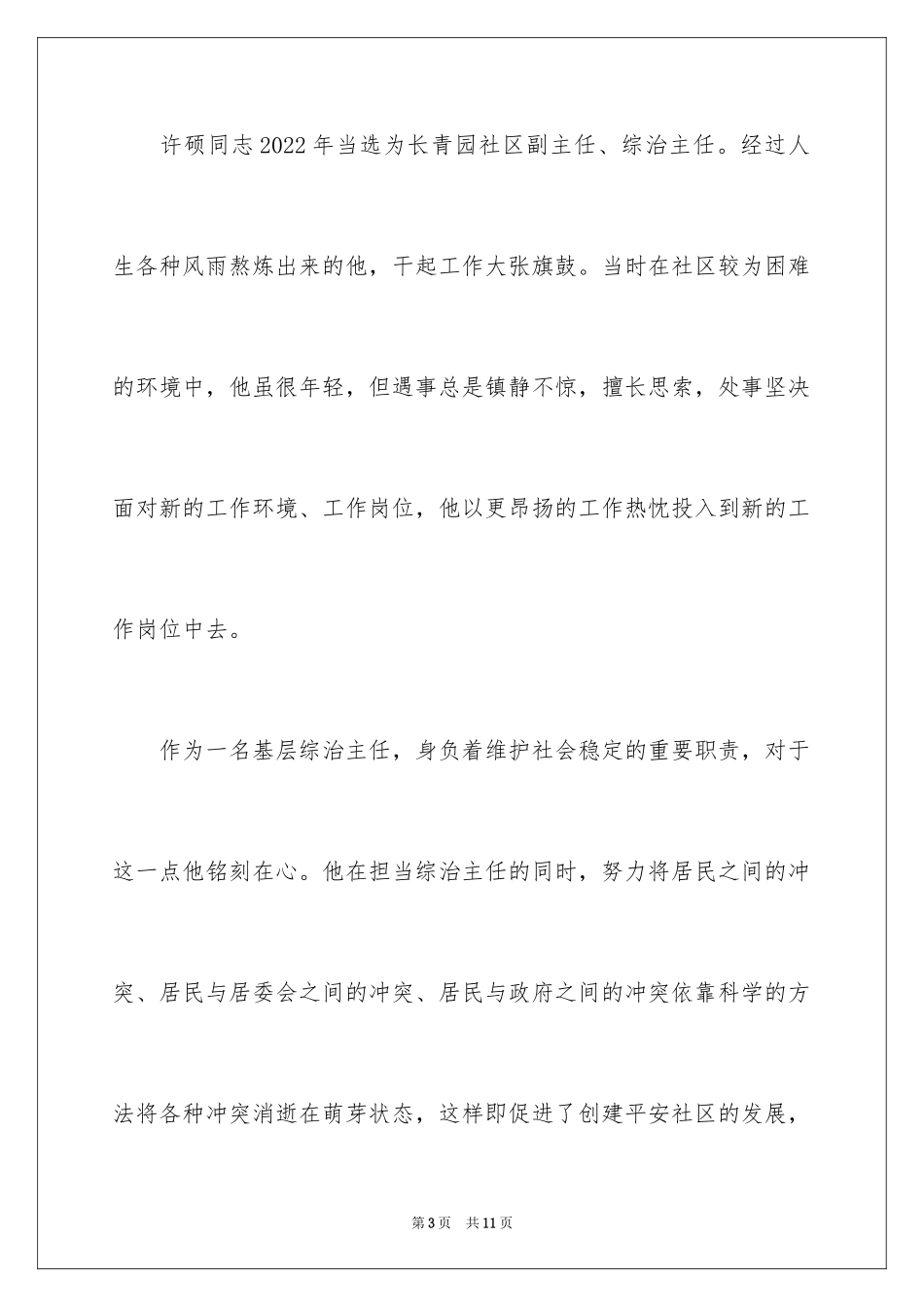 2024好人好事的事迹材料_11_第3页