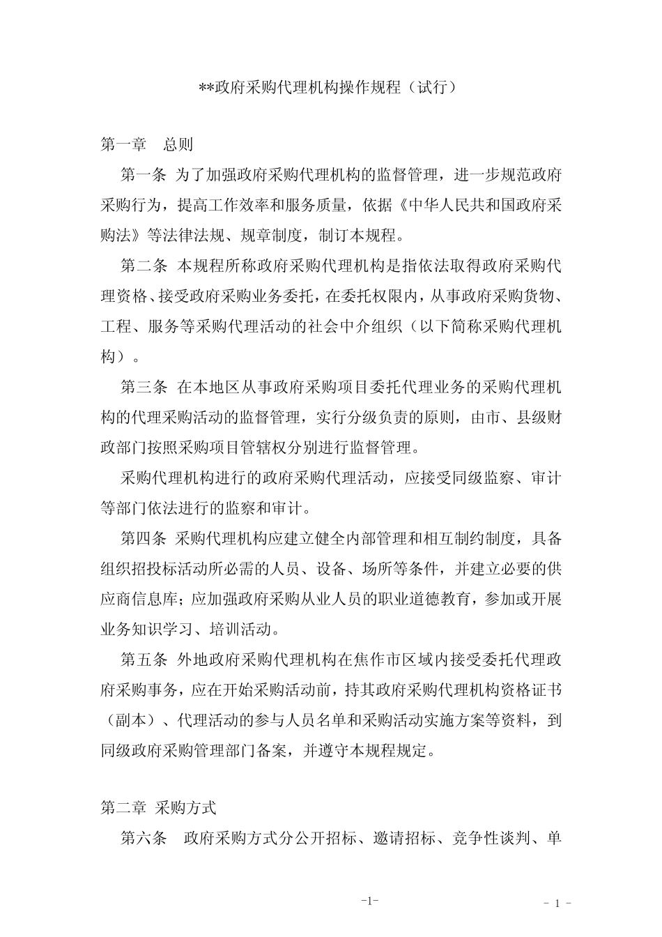 招标采购代理机构操作规程 _第1页