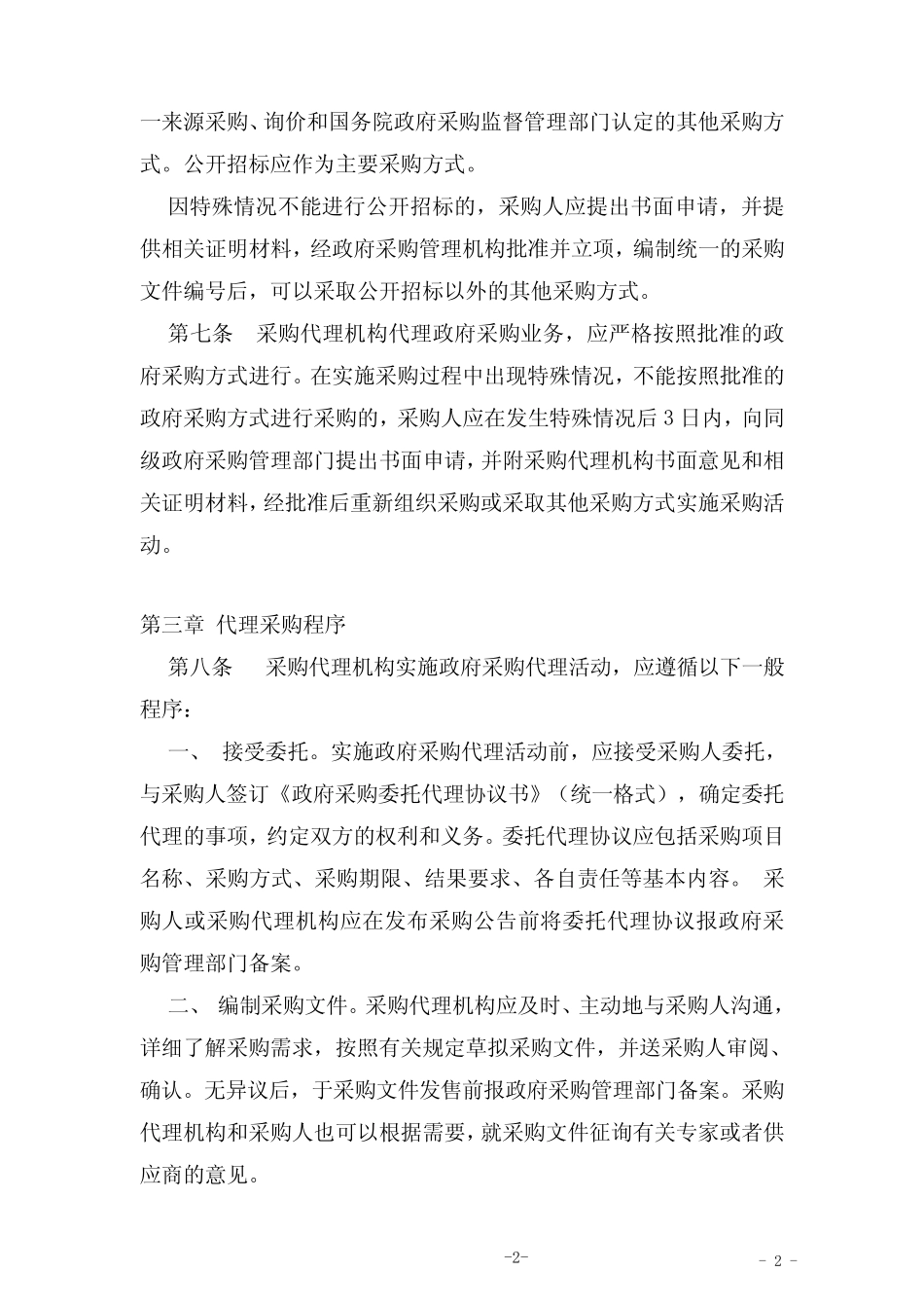 招标采购代理机构操作规程 _第2页