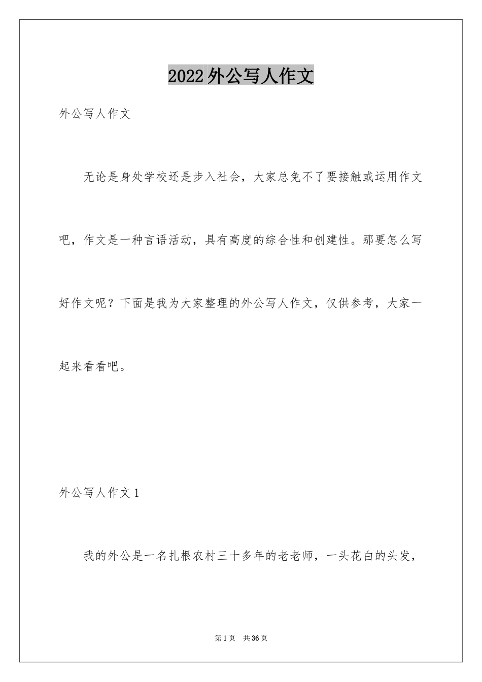 2024外公写人作文_1_第1页