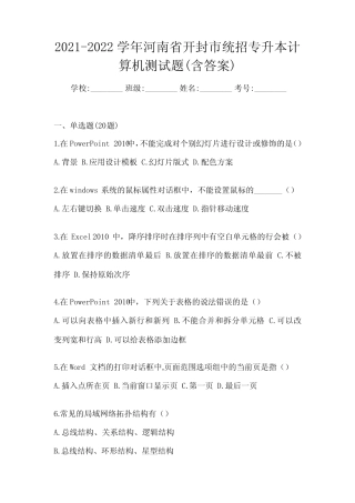 2021-2022学年河南省开封市统招专升本计算机测试题(含答案) 