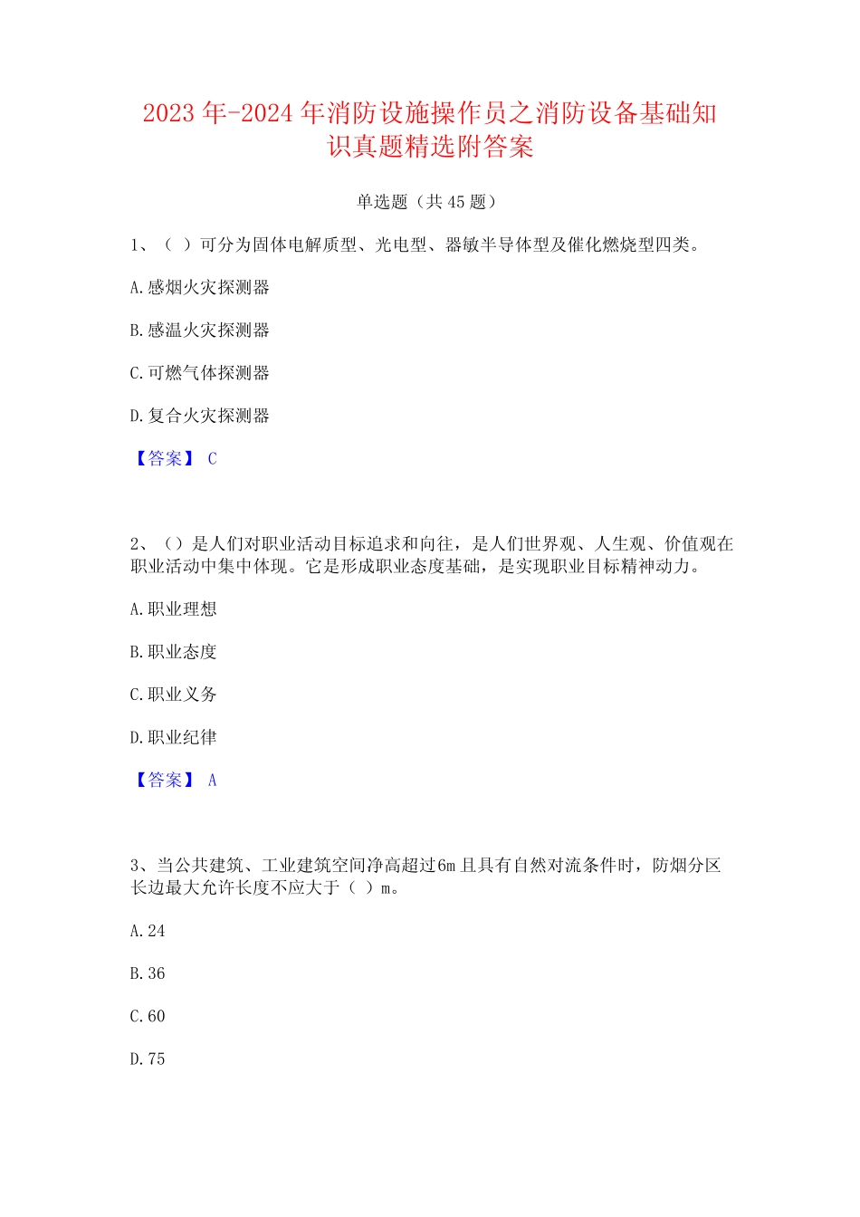 2023年-2024年消防设施操作员之消防设备基础知识真题精选附答案_第1页