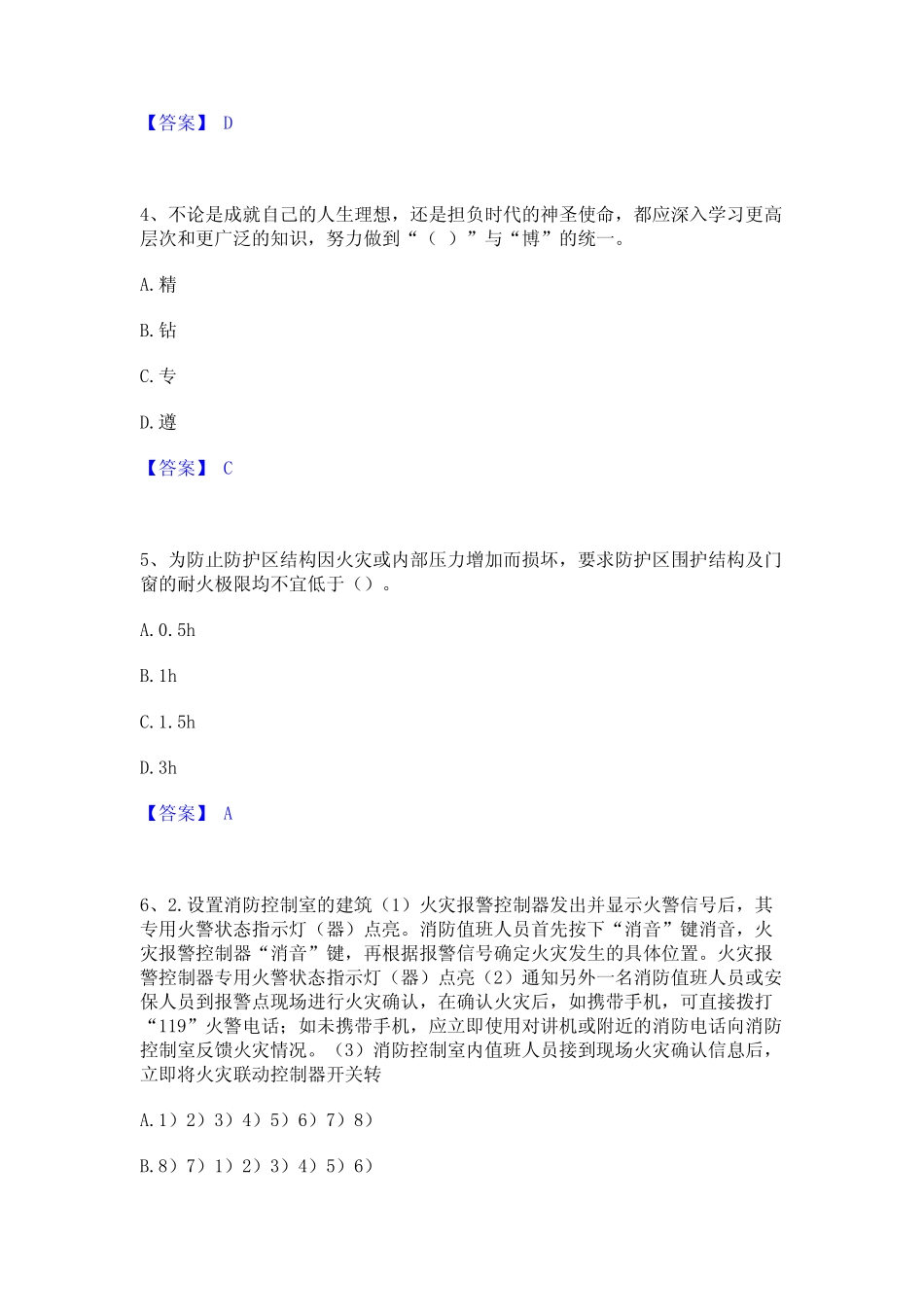 2023年-2024年消防设施操作员之消防设备基础知识真题精选附答案_第2页