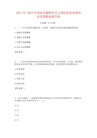 2023年-2024年消防设施操作员之消防设备基础知识真题精选附答案
