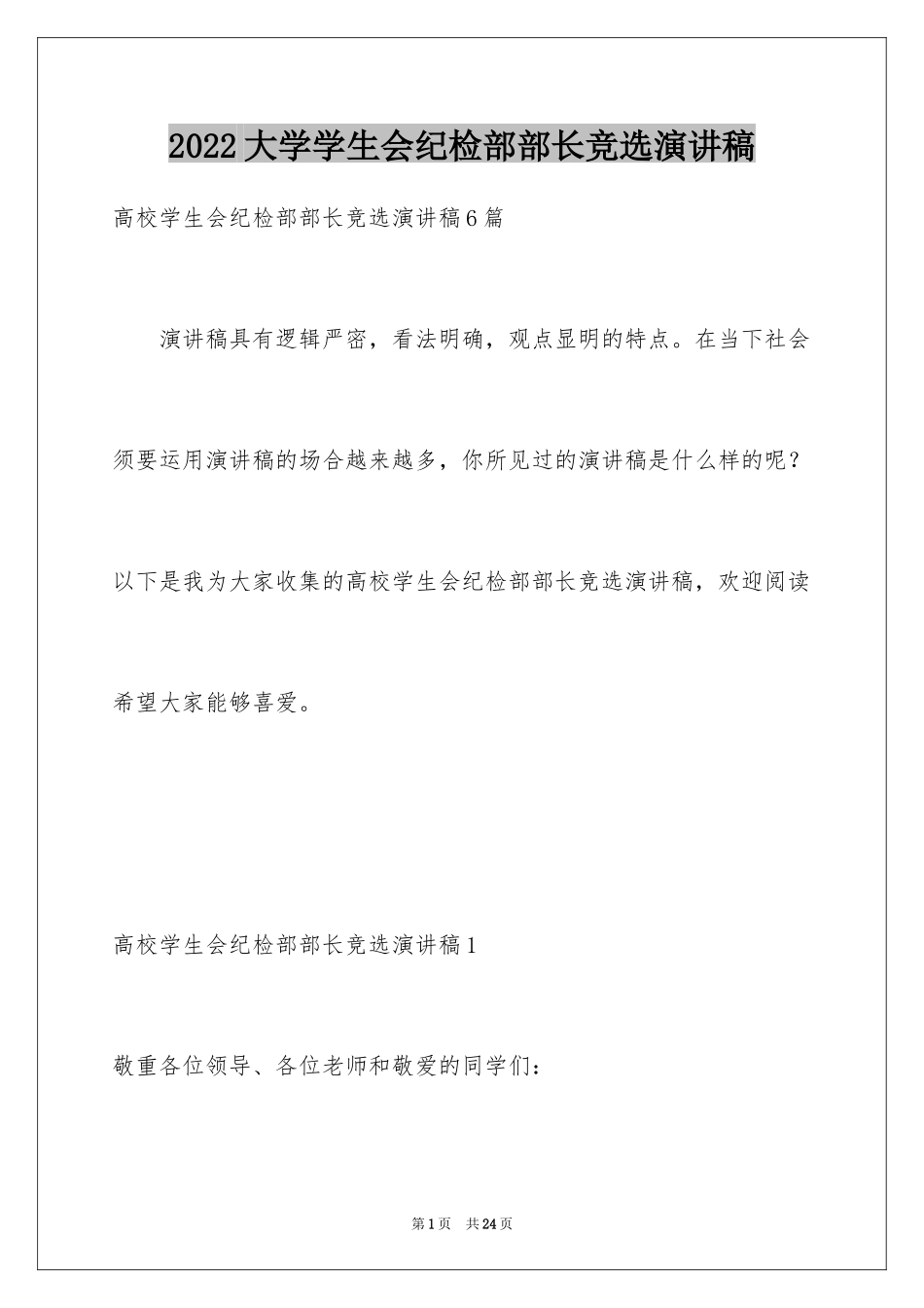 2024大学学生会纪检部部长竞选演讲稿_4_第1页