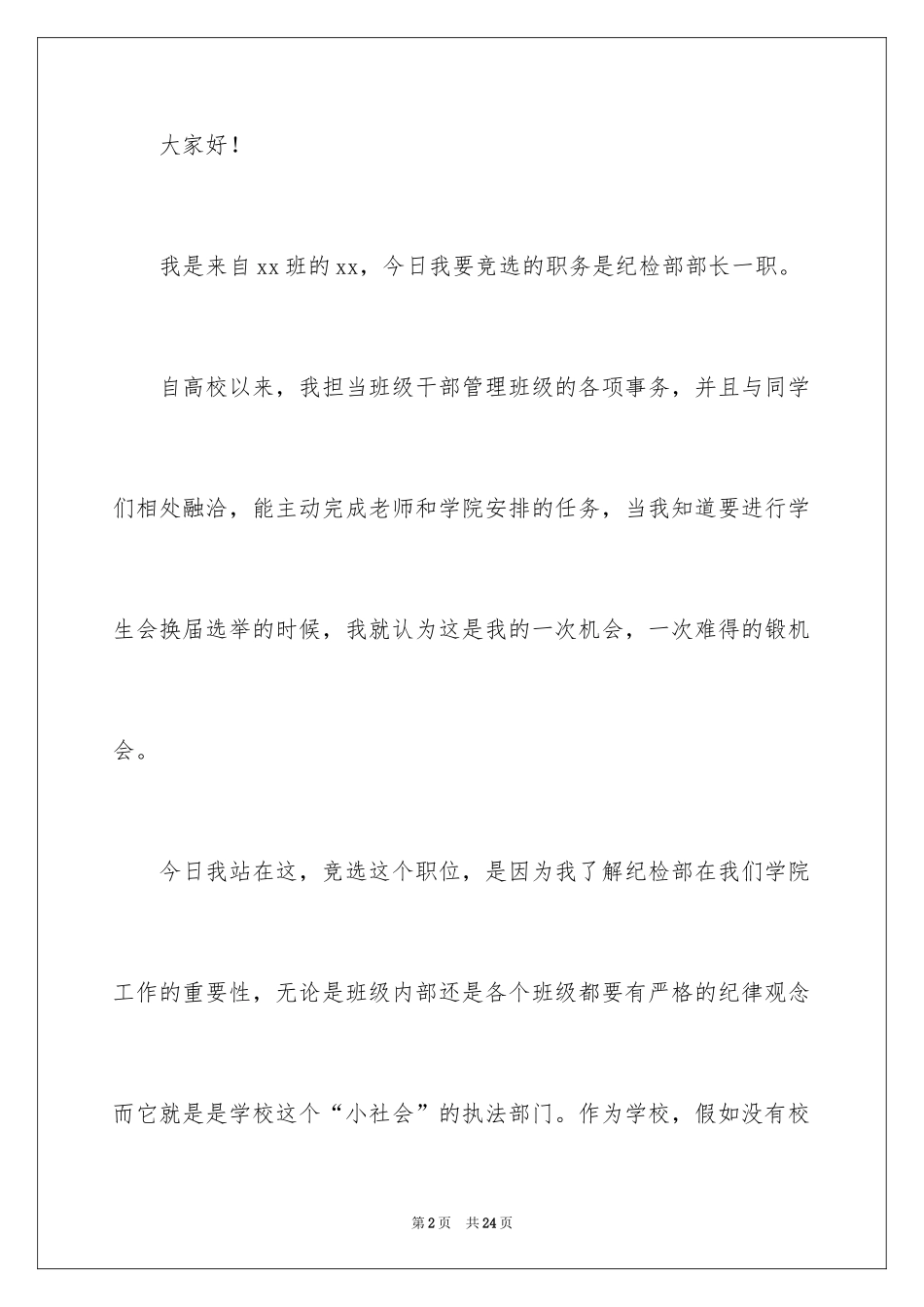 2024大学学生会纪检部部长竞选演讲稿_4_第2页