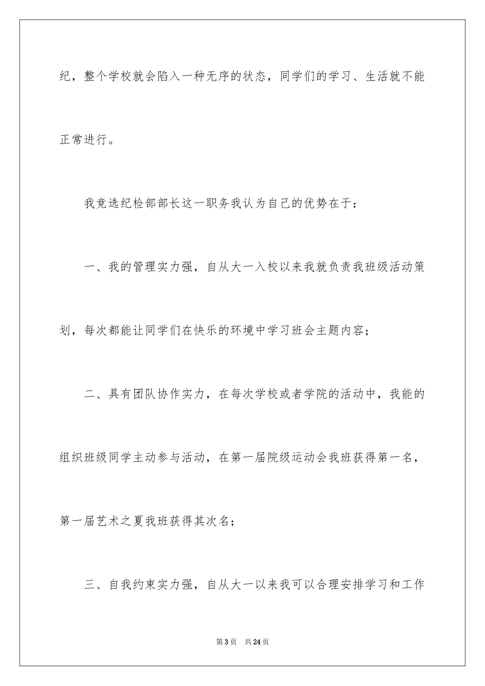 2024大学学生会纪检部部长竞选演讲稿_4_第3页