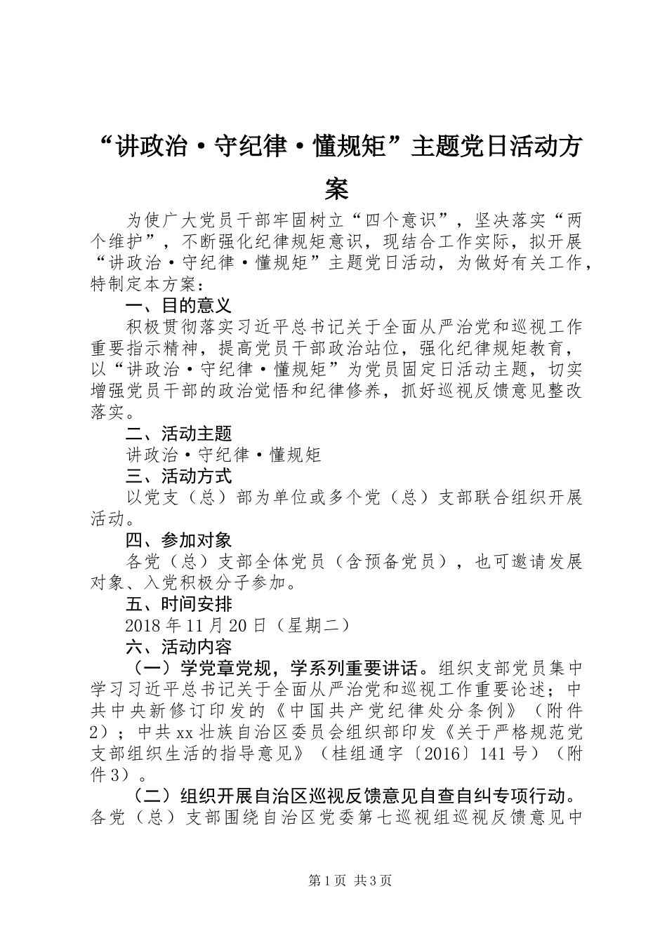 “讲政治·守纪律·懂规矩”主题党日活动方案_第1页