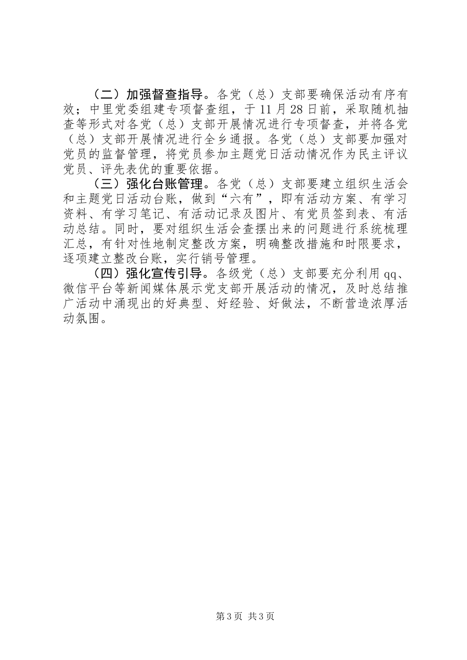 “讲政治·守纪律·懂规矩”主题党日活动方案_第3页