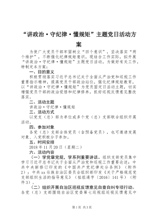 “讲政治·守纪律·懂规矩”主题党日活动方案