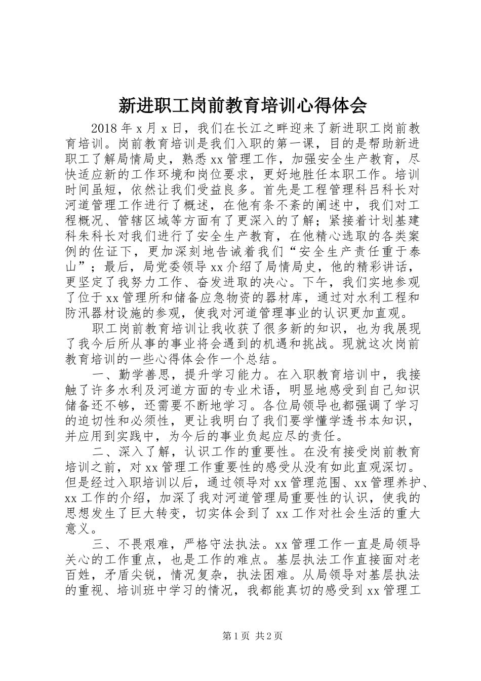 新进职工岗前教育培训心得体会_第1页