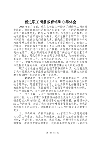 新进职工岗前教育培训心得体会