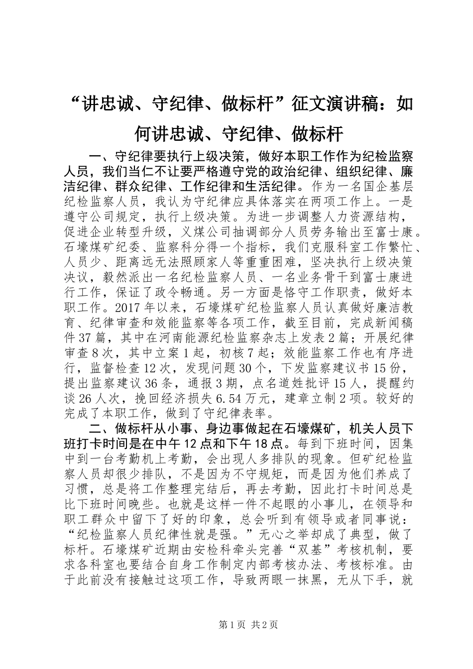 “讲忠诚、守纪律、做标杆”征文演讲稿：如何讲忠诚、守纪律、做标杆_第1页