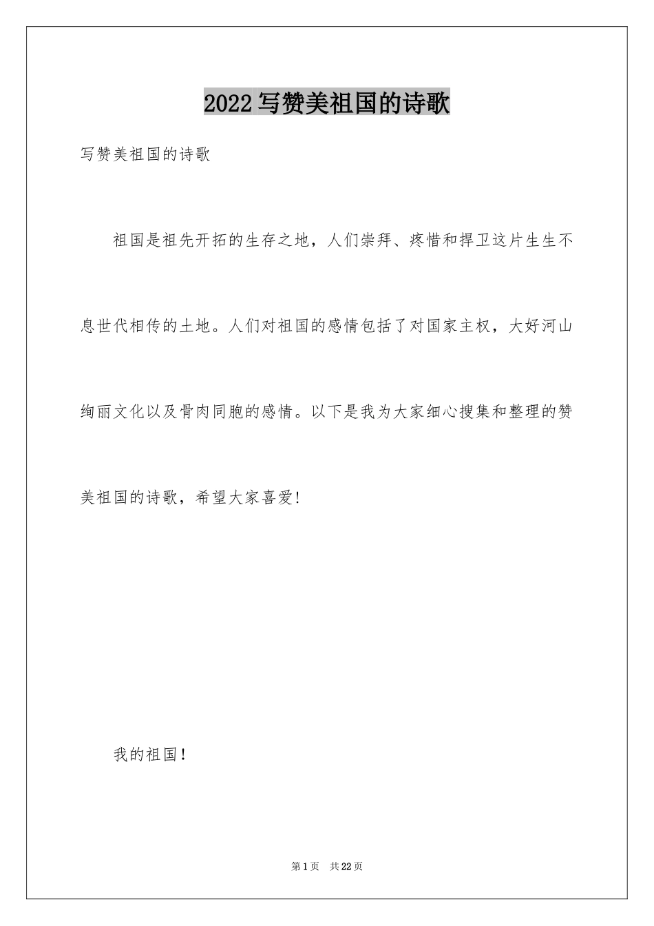 2024写赞美祖国的诗歌_第1页