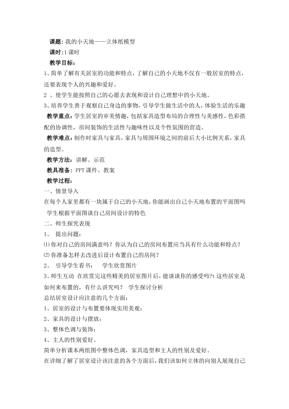 我的小天地——立体纸模型_第1页