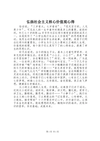 弘扬社会主义核心价值观心得