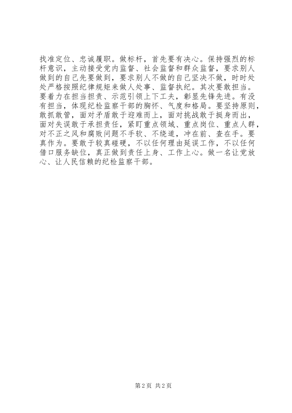 “讲忠诚、守纪律、做标杆”征文演讲稿：对“讲忠诚守纪律树标杆”的个人感悟_第2页