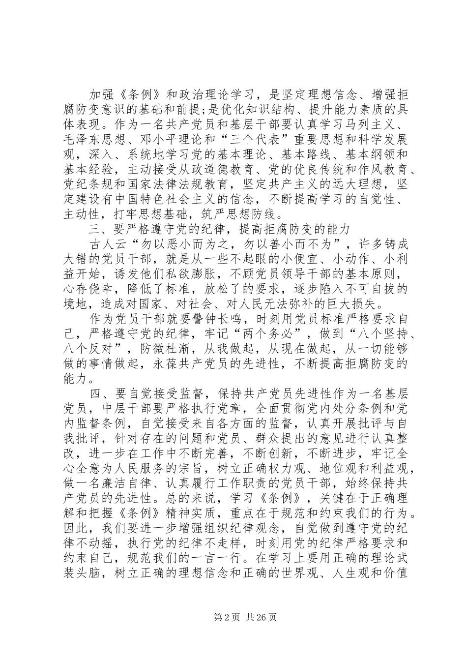 新《准则》《条例》学习心得：明确意义增强意识_第2页