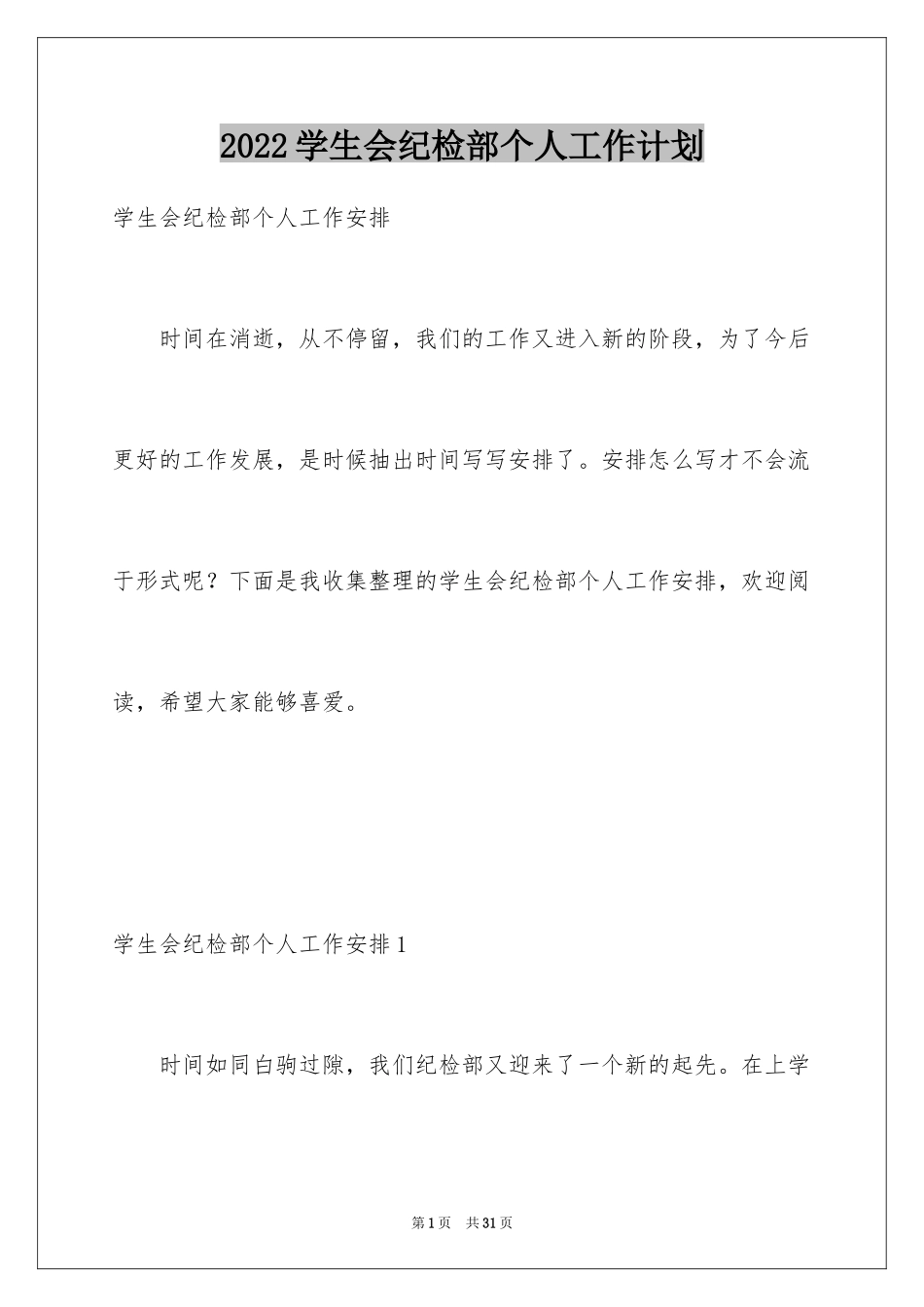 2024学生会纪检部个人工作计划_第1页