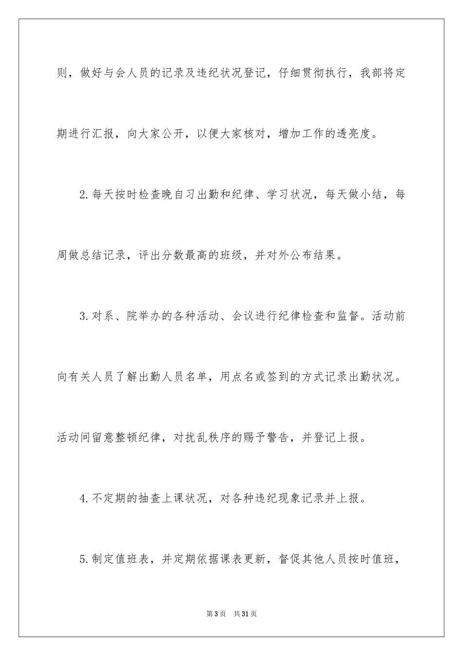 2024学生会纪检部个人工作计划_第3页