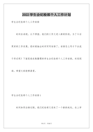 2024学生会纪检部个人工作计划