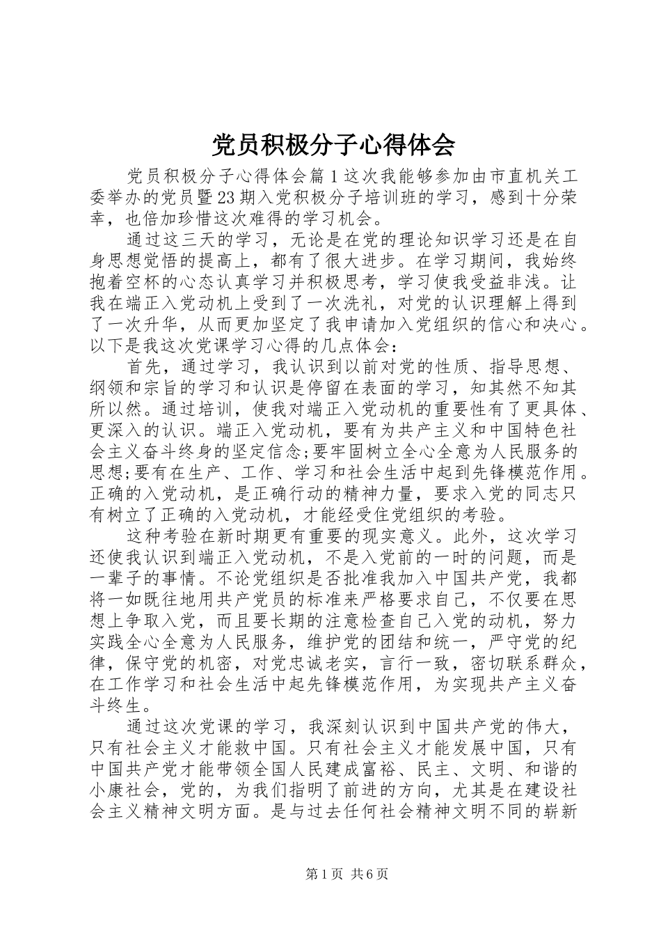 党员积极分子心得体会_第1页