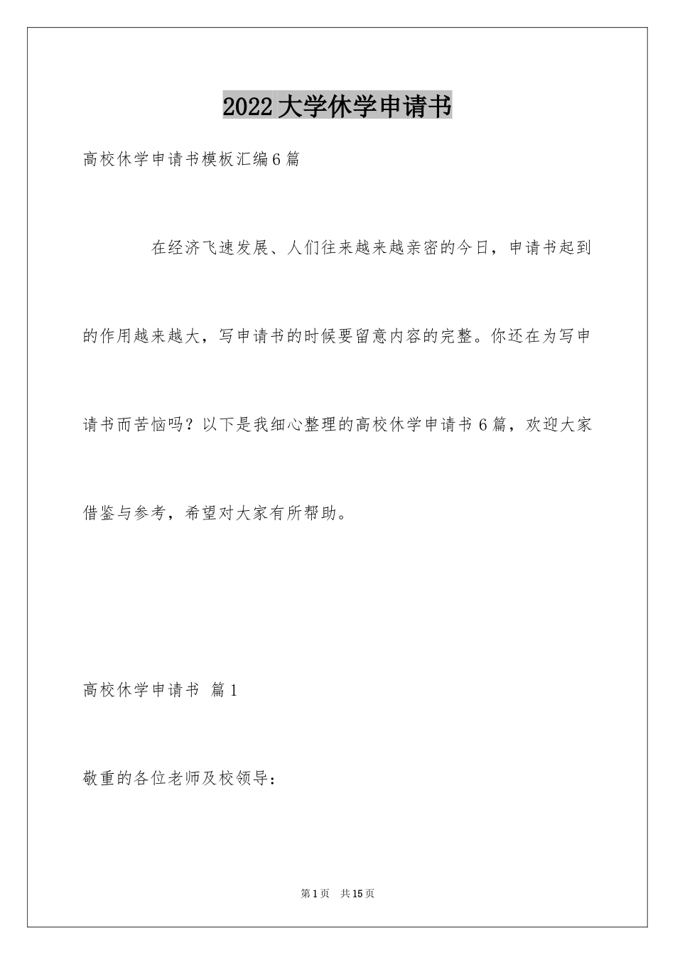 2024大学休学申请书_16_第1页