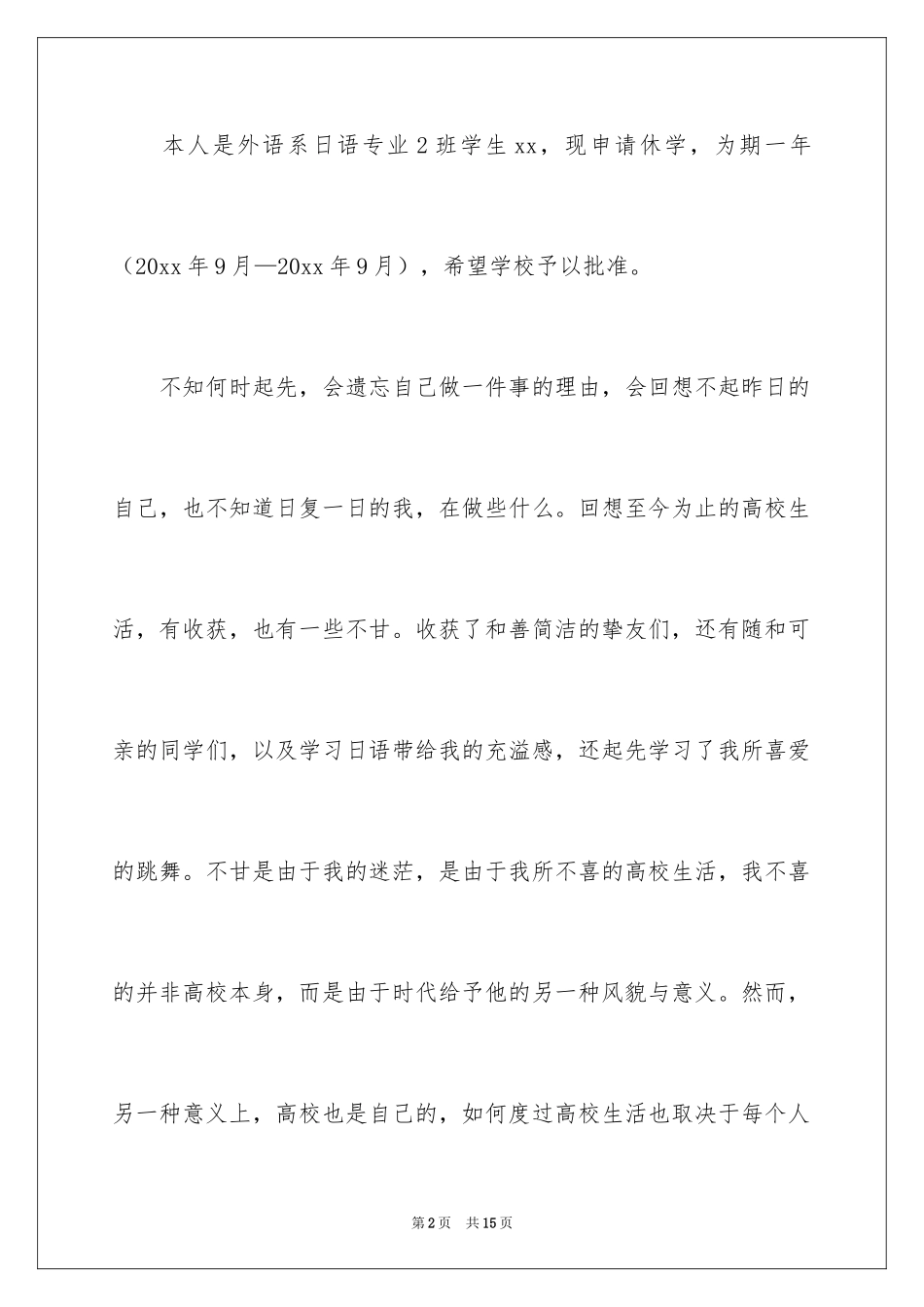 2024大学休学申请书_16_第2页