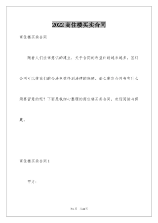 2024商住楼买卖合同