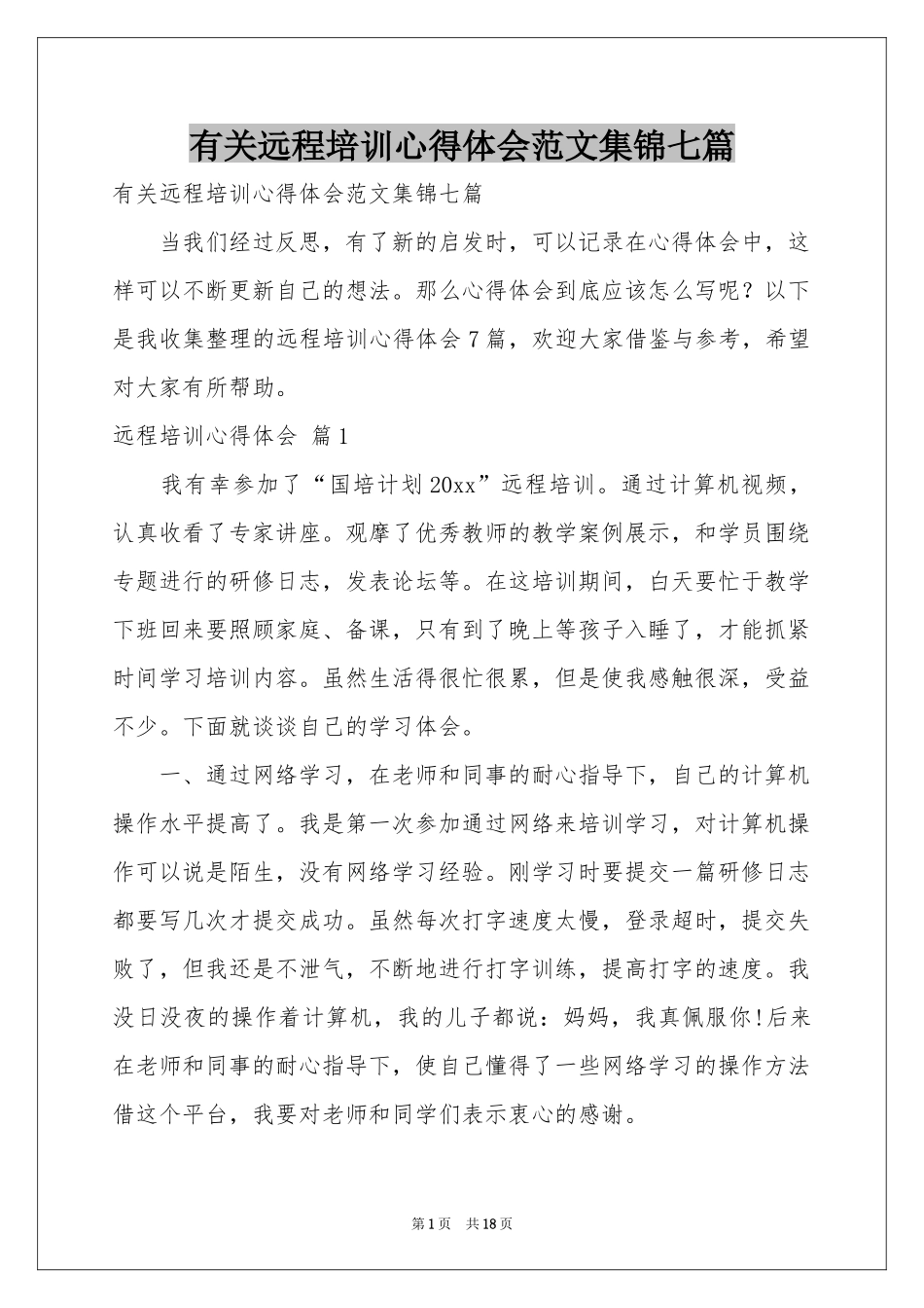 有关远程培训体会心得范本集锦七篇_第1页