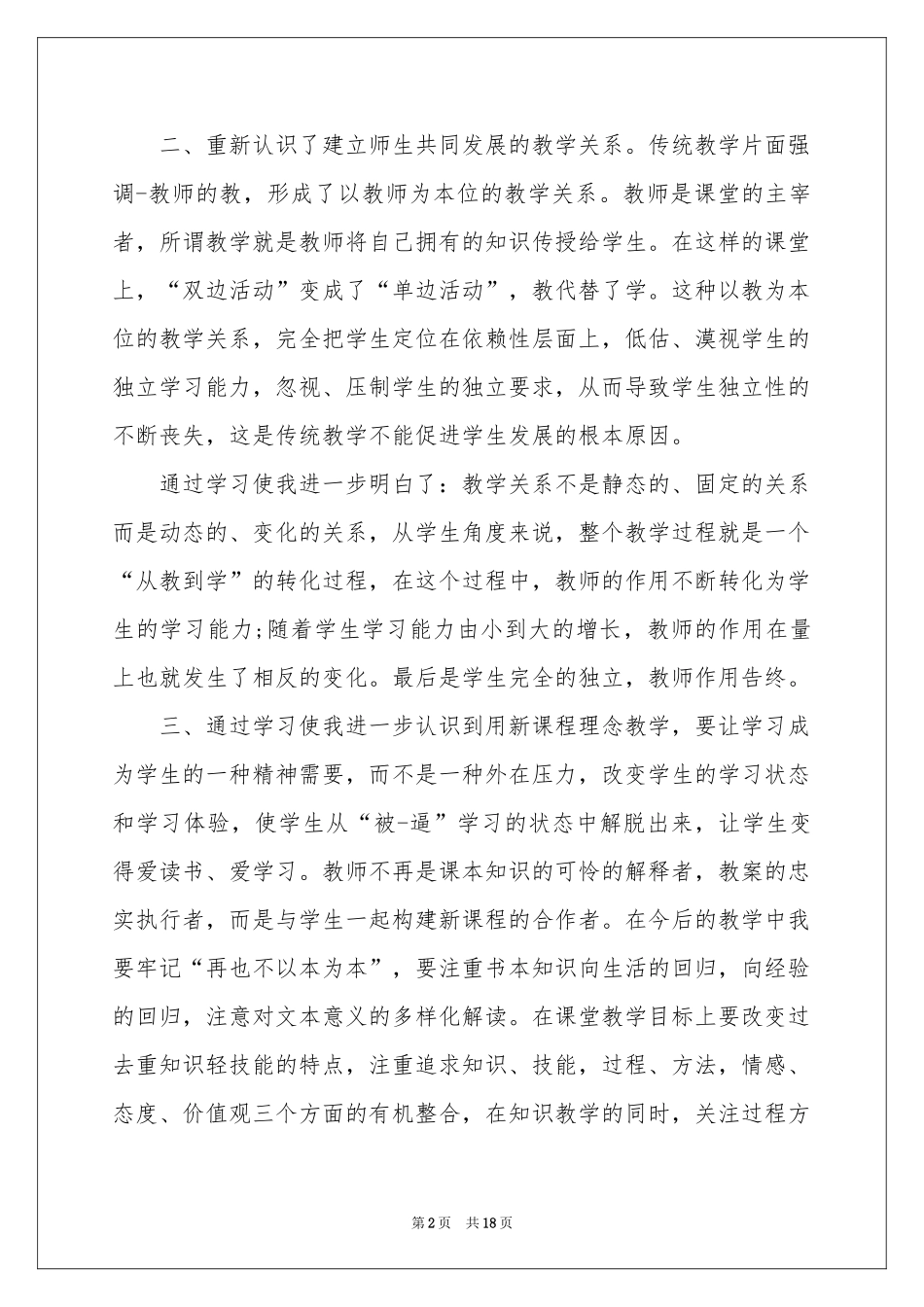 有关远程培训体会心得范本集锦七篇_第2页