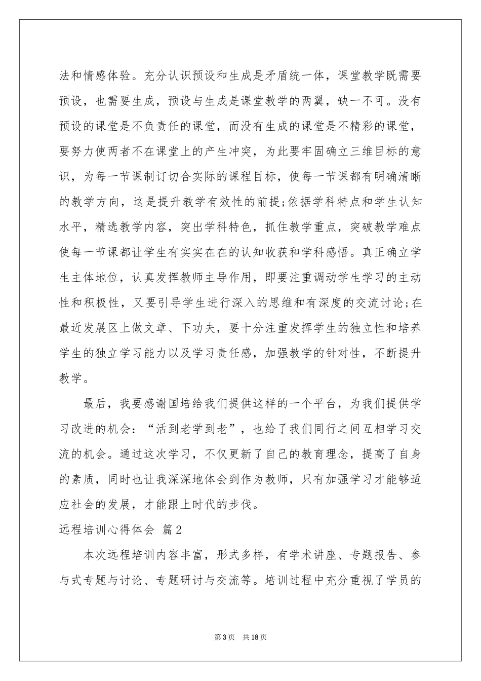 有关远程培训体会心得范本集锦七篇_第3页