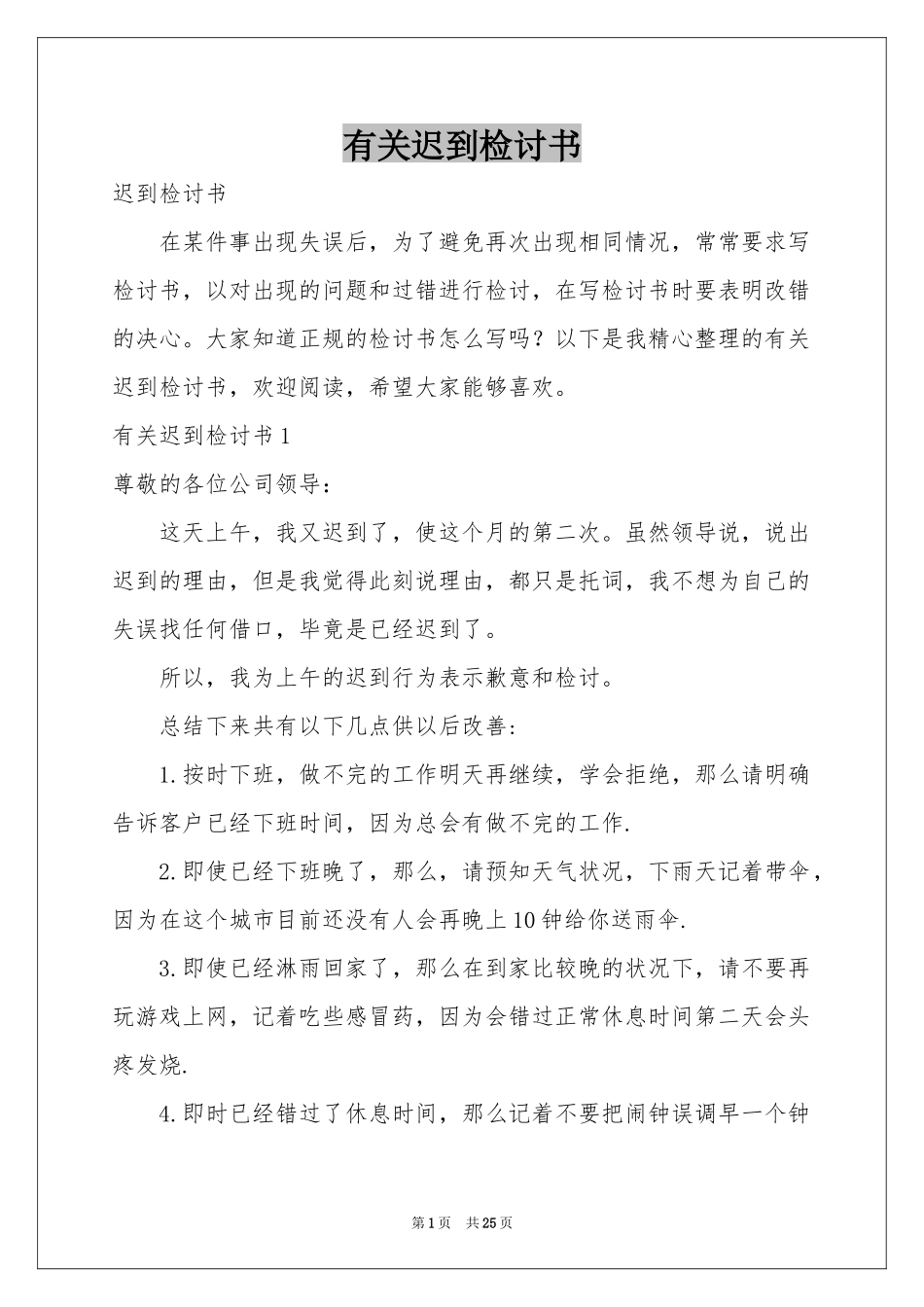 有关迟到检讨书_第1页