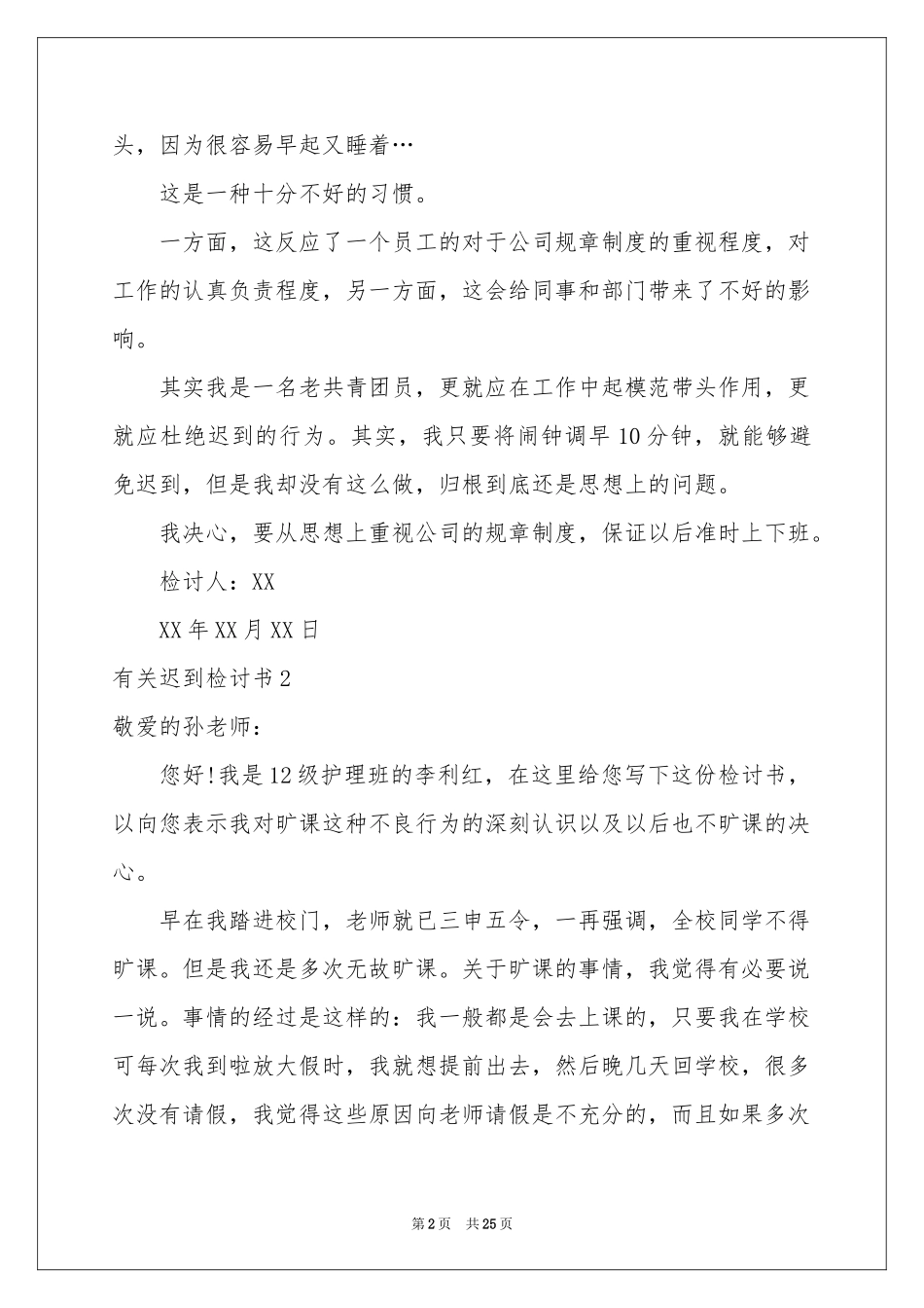 有关迟到检讨书_第2页