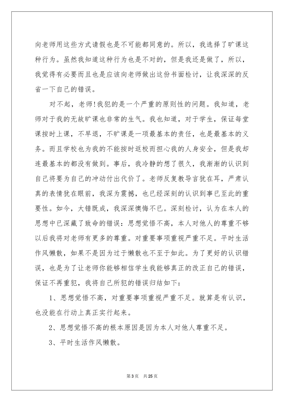 有关迟到检讨书_第3页