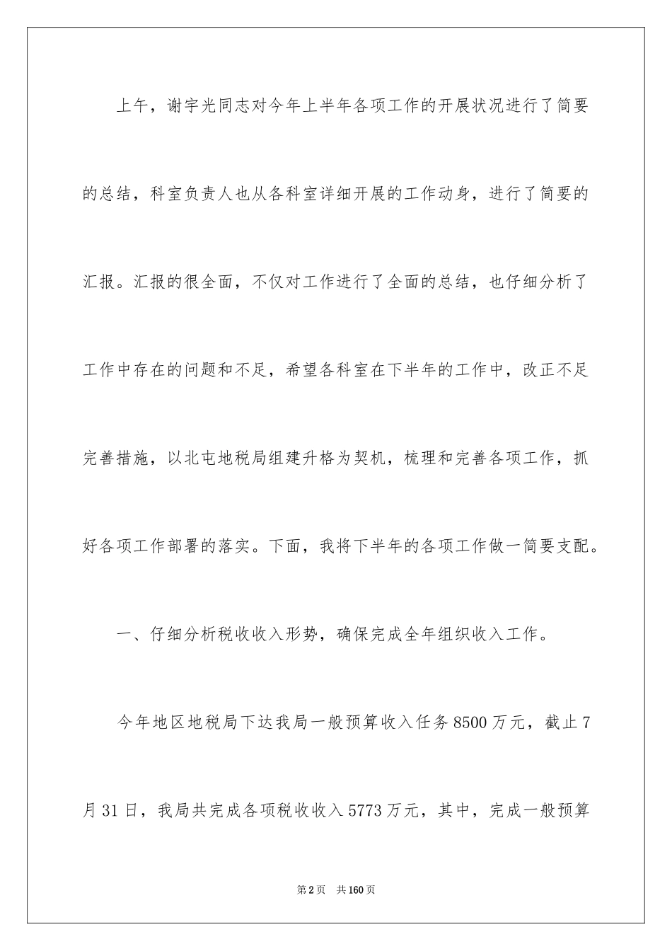 2024半年工作会讲话稿_第2页