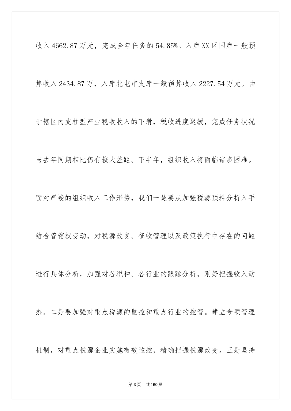 2024半年工作会讲话稿_第3页