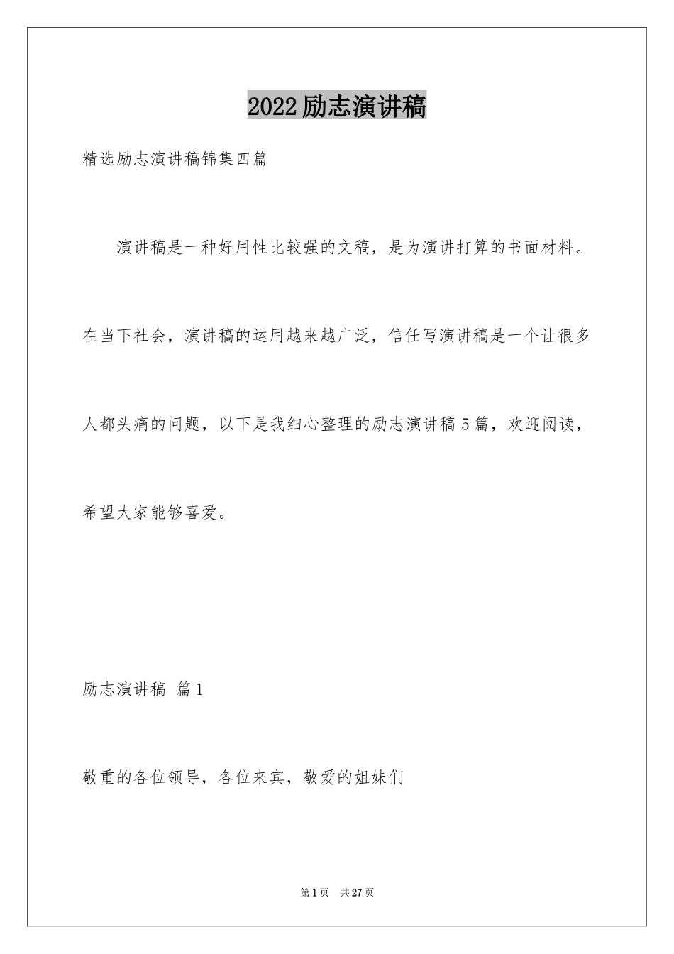 2024励志演讲稿_1453_第1页