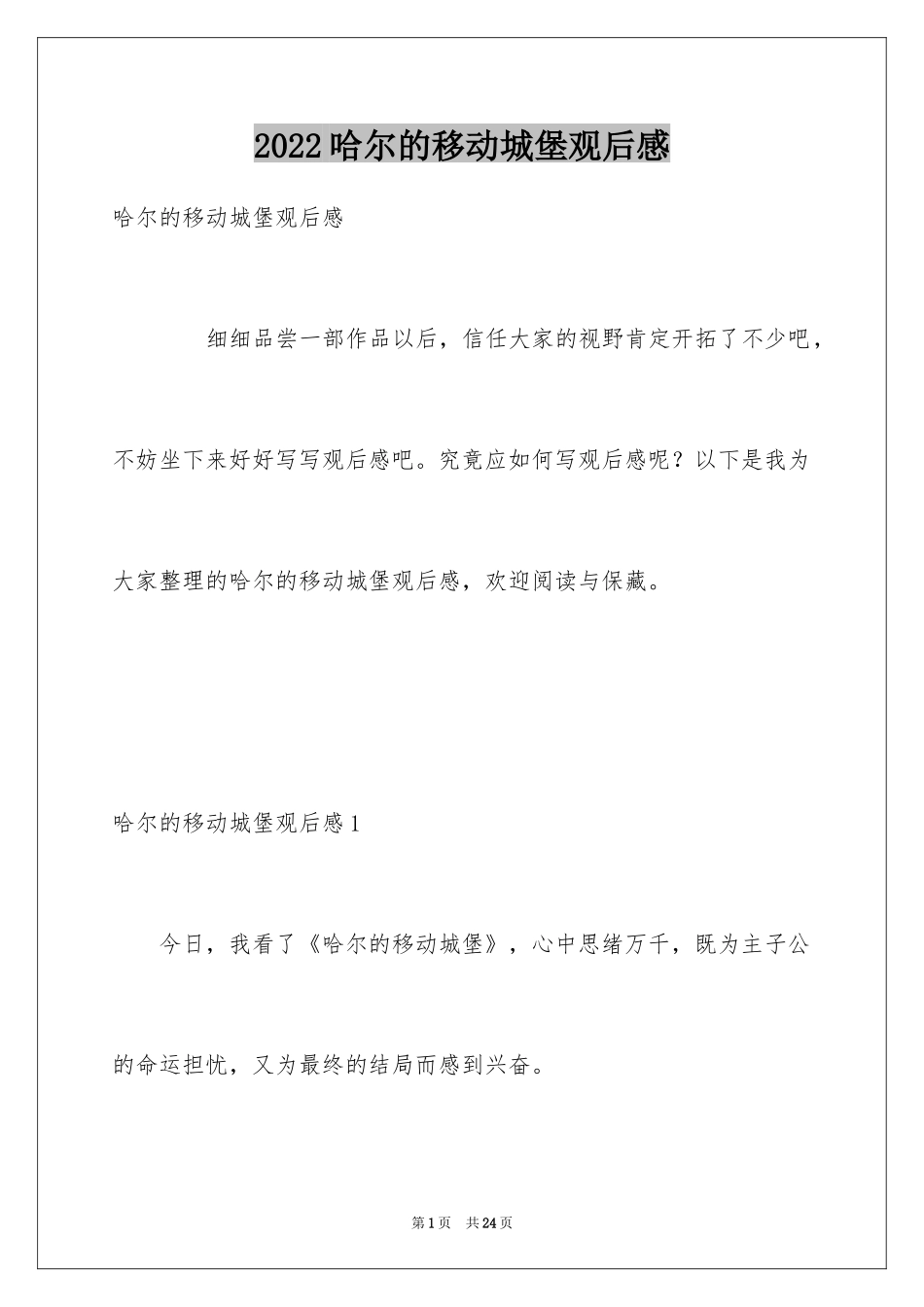 2024哈尔的移动城堡观后感_第1页