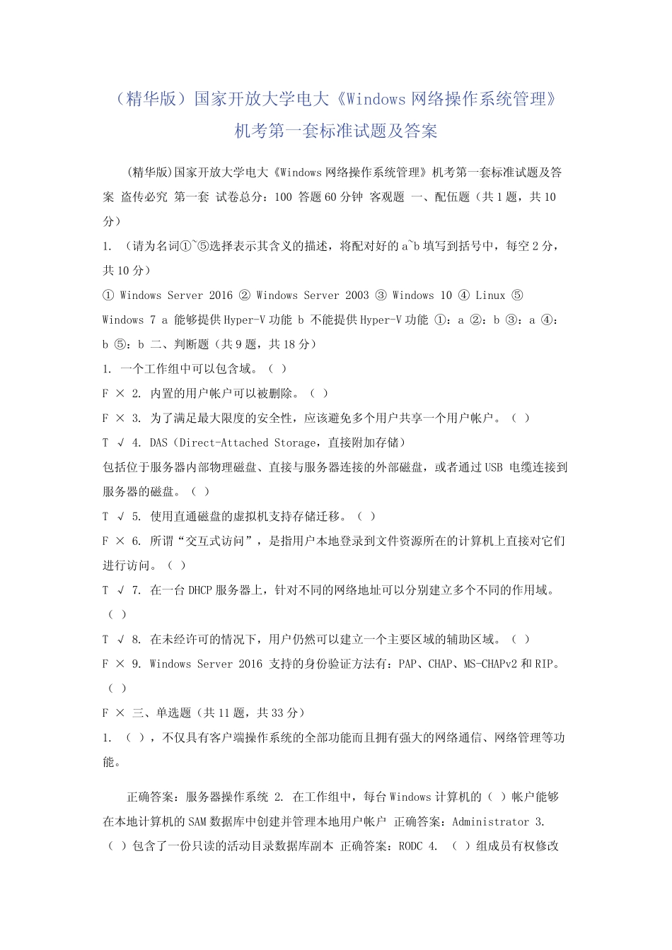 开放大学电大《Windows网络操作系统管理》机考第一套标准试题及答案_第1页
