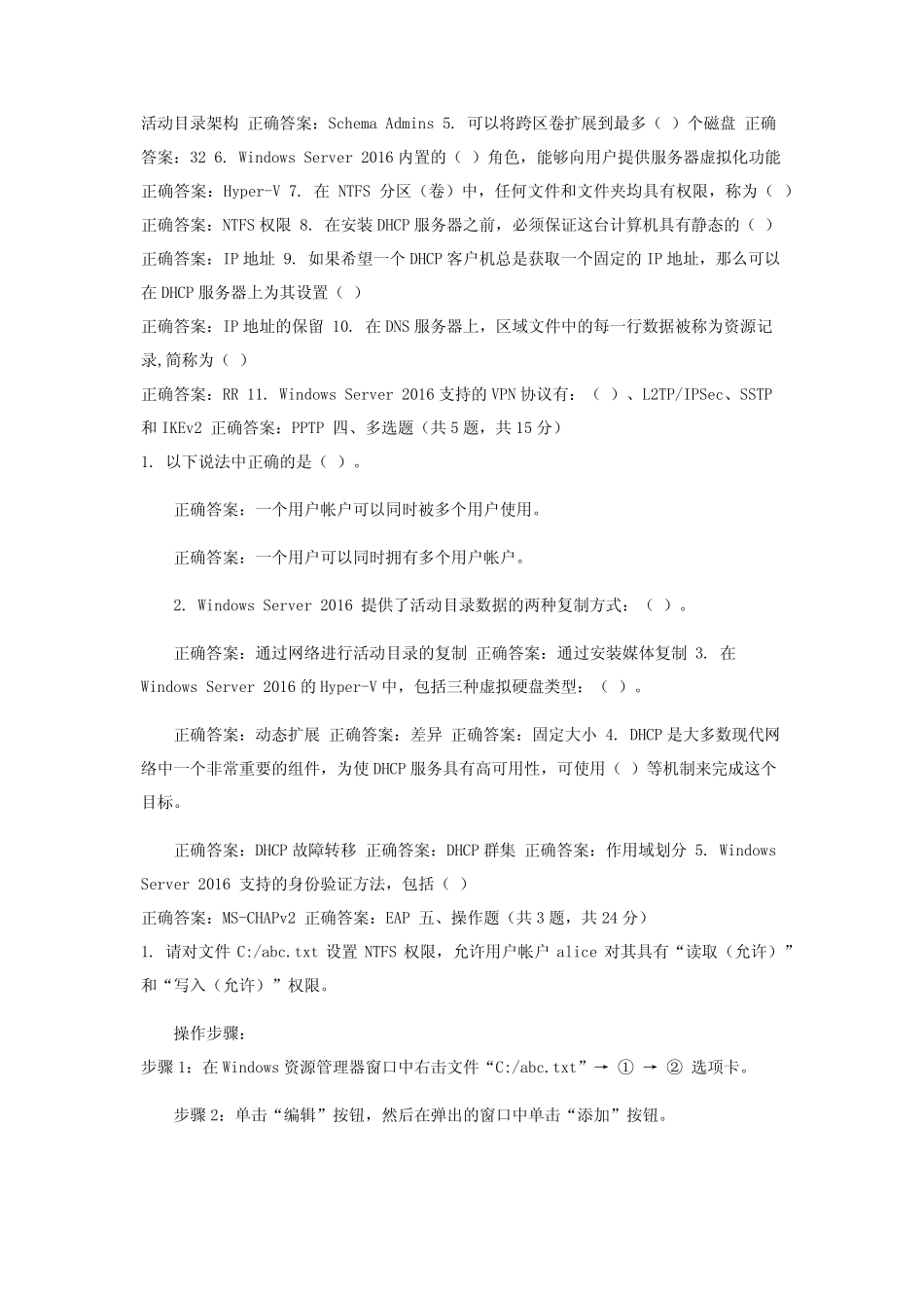 开放大学电大《Windows网络操作系统管理》机考第一套标准试题及答案_第2页