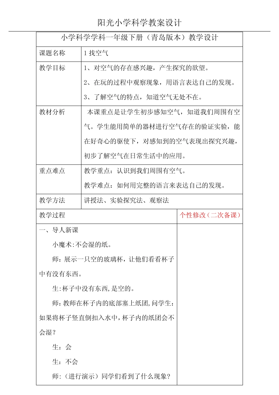 2021青岛版小学科学一年级下册教案(精修版) _第1页