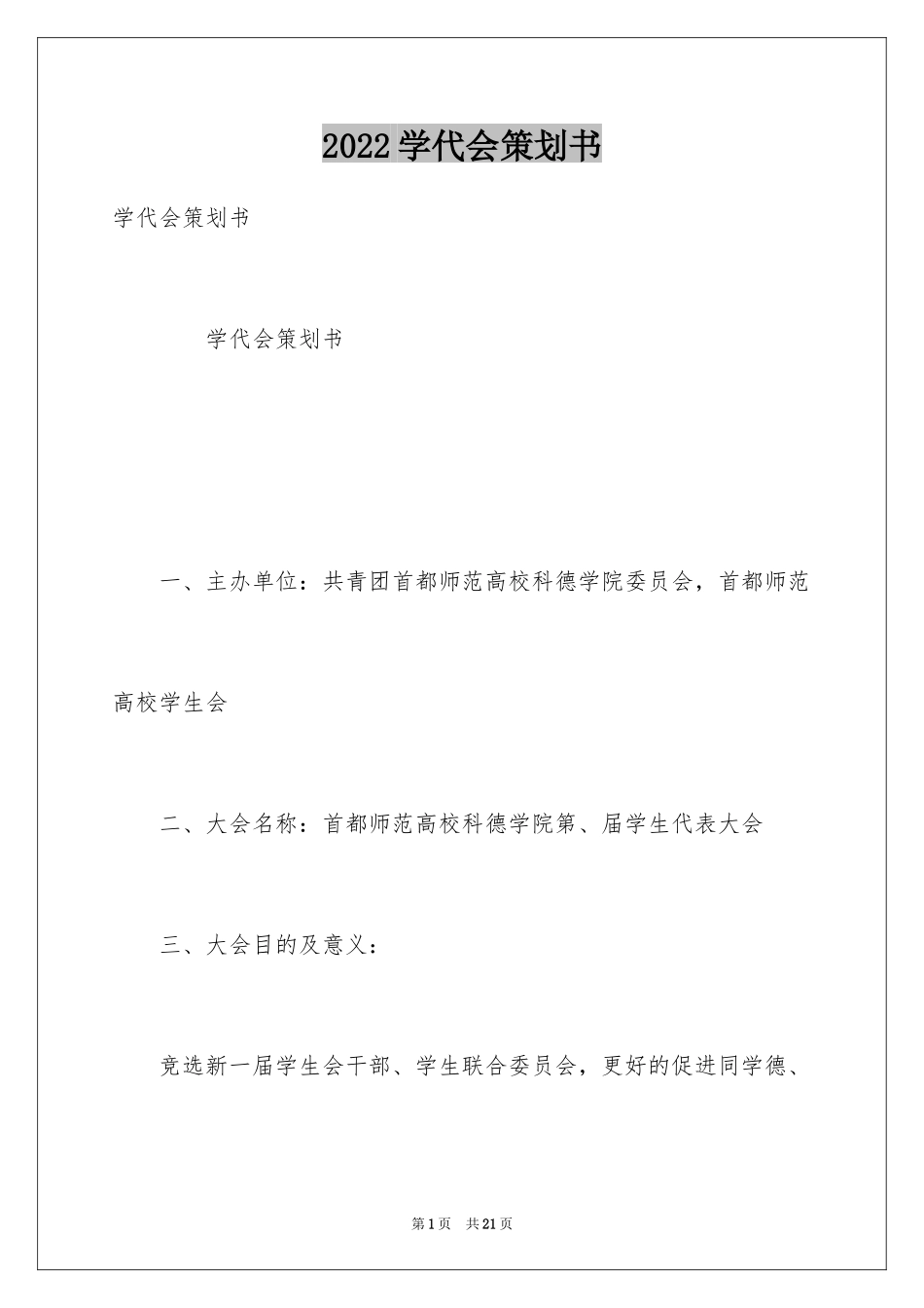 2024学代会策划书_第1页
