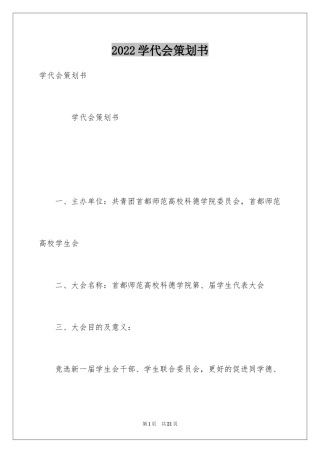 2024学代会策划书