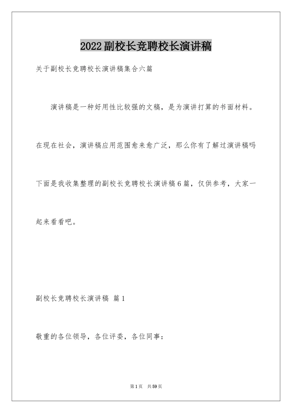 2024副校长竞聘校长演讲稿_9_第1页